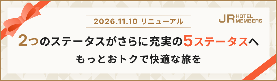 JRホテルメンバーズ会員プログラムリニューアル